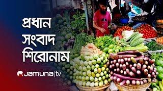 আজকের সংবাদের প্রধান শিরোনামগুলো | Latest News Headlines | 18 October 2024 | 1 PM | Jamuna TV