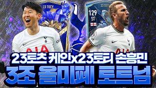 23토츠 케인 폼 ㄸㄹㅇ급 갬성의 올미페 패션 토트넘 스쿼드 피파4
