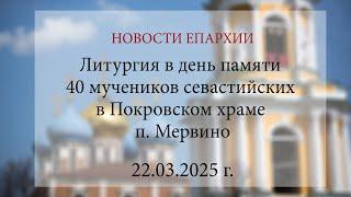 Литургия в день памяти 40 мучеников севастийских в Покровском храме п. Мервино. 2025 г.