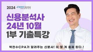 [이패스] 2024년 10월 신용분석사 총평 & 기출특강ㅣ24년 10월 1부 기출특강ㅣ박천수 교수