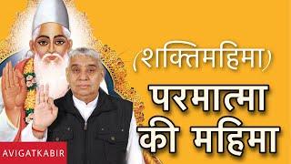 परमात्मा की महिमा | Sant Rampal Ji Maharaj | Avigat Kabir