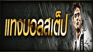 บอลสเต็ปวันนี้ บอลสเต็ป2 บอลสเต็ปคืนนี้ บอลสเต็ป3 : เดิมพันกับเว็บใหญ่ ถอนได้ชัวร์