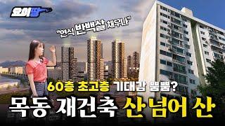 "목동 이대로 가단 폭탄 분담금" 1+1 재건축, 60층 초고층 사실상 불가능| 목동 재건축 | 요이땅