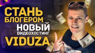 Rutube или Viduza. Новый Видеохостинг Viduza как Альтернатива для Просмотра и Размещения Своих Видео