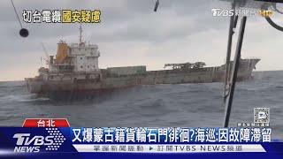 斷台海纜!順興39號航跡曝光 網怒:「超故意」｜TVBS新聞 @TVBSNEWS02