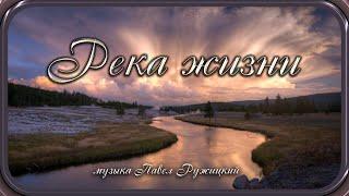 "River of Life" - music by Pavel Ruzhitsky