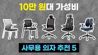 10만원대 기본기에 집중한 가성비 학습/사무용 의자 추천 5