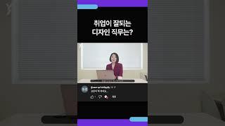 취업이 잘되는 디자인 직무는? #shorts