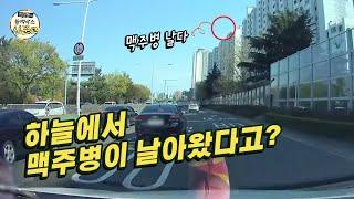 (블박 전설의 탄생)하늘에서 날아온 맥주병? [한문철의 블랙박스 신문고]/hcn