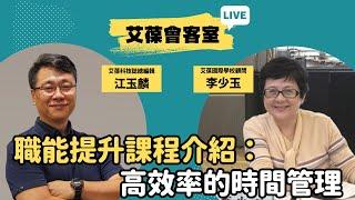 職能提升課程介紹：高效率的時間管理《艾葆會客室》艾葆國際學校顧問 李少玉、艾葆科技誌總編輯 江玉麟