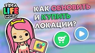 КАК ОБНОВИТЬ И КУПИТЬ ЛОКАЦИИ В ТОКА БОКА / ОБНОВЛЕНИЕ ТОКА БОКА / МИЛАШКА МАЛЫШКА / TOCA LIFE WORLD