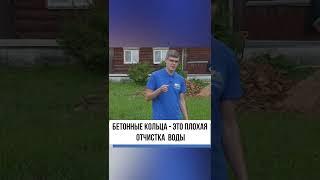 Септик из бетонных колец: ОСНОВНЫЕ МИНУСЫ #shorts