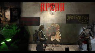 ЛАБИРИНТ ИЗ ТРУПОВ | АРЕНА - S.T.A.L.K.E.R - Смерти вопреки 3. Осколок Тьмы