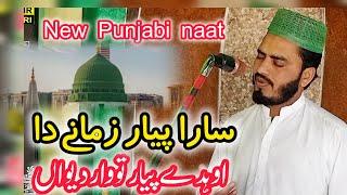 Sara pyar zamane da by Mueen shakir fakhri | New Ramzan Naat | Punjabi naat