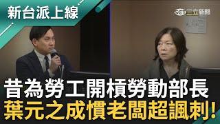 慣老闆形象成壓垮葉元之最後一根稻草? 幫選民很熱情卻對助理不聞不問...昔為謝宜容案開槓勞動部長超諷刺 李正皓:雙面人｜李正皓 主持｜【新台派上線 預告】20250306｜三立新聞台