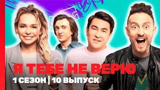 Я ТЕБЕ НЕ ВЕРЮ: 1 сезон | 10 выпуск @TNT_shows