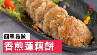 【香煎蓮藕餅】簡易食譜｜港式製作又平又好味 (lotus root patties)【Good Cook Channel 好煮播】