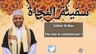 The ship of salvation safinat Al-Naja part One سفينة النجاة