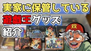 実家に保管している遊戯王グッズ紹介！