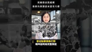 胡錦濤老淚縱橫 最新内部講話承認有大錯｜ #人民報 #shorts