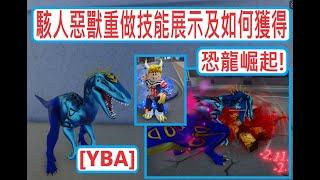 [YBA]恐龍崛起!駭人惡獸重做技能展示及如何獲得! Scary Monsters Rework Showcase & How to get
