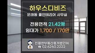 영등포구 문래동 전용 70.8㎡(약 21평) 풀인테리어 사무실임대. 친절한 민실장 010-2540-0119