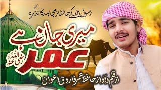 Meri Jan Haye Umar || New Manqabat || Shan-e-Umar (raz)|| میری جاں ھے عمر||Hafiz Umar Farooq Awan