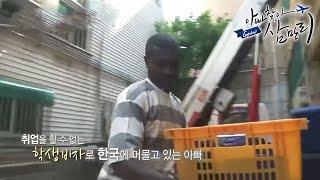 글로벌 아빠 찾아 삼만리 - 아프리카 가나에서 온 삼남매 1부- 알바맨 아빠와 한국 전도사 아이들_#001