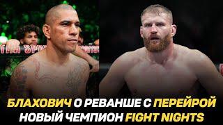 Ян Блахович о реванше с Алексом Перейрой / Новый чемпион Fight Nights / Штырков победил Ибрагимова