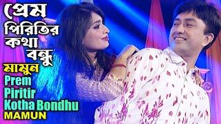 Mamun. Prem Piritir Kotha Bondhu প্রেম পিরিতির কথা বন্ধু - মামুন