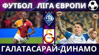 Галатасарай - Динамо. Футбол. Трансляція. Ліга Європи. Анонс. 7 тур. Стамбул