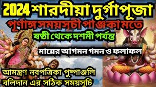 Durga puja 2024 l Durga puja 2024 date l Durga puja 2024 date & time l দুর্গাপূজা 2024