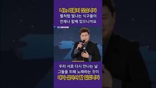 나는 외롭지 않습니다 별처럼 빛나는 식구들이 함께 있으니까요 우리 다시 만나는 날 그들을 위해 노래하는 것이 내가 살아서 할 일이니까요