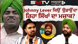 Johnny Lever ਕਿਉਂ ਉਡਾਉਂਦਾ ਰਿਹਾ ਸਿੱਖਾਂ ਦਾ ਮਜ਼ਾਕ? Jaswant Rathore Exclusive