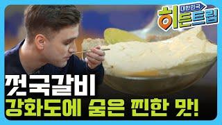 강화도에 숨어있던 찐~한맛! 젓국갈비 [대한민국 히든트립]