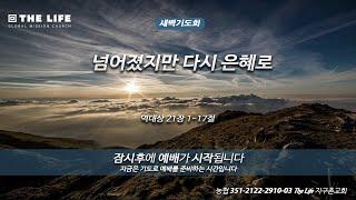 2025. 6. 20. 새벽기도회 - 김영중 목사