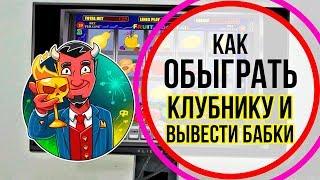 Как обыграть игровой автомат Клубника Фруктовый коктейль и вывести деньги из Вулкана