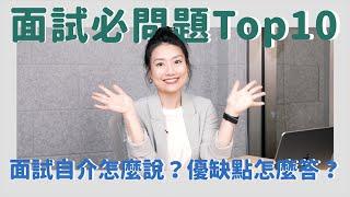 面試必問題 Top10！面試自我介紹該說些什麼？面試優缺點該怎麼準備？| BetweenGos