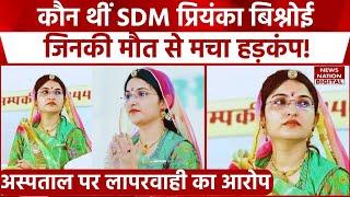 Jodhpur SDM Priyanka Bishnoi: कौन थीं प्रियंका बिश्नोई जिनकी मौत से मच गया हड़कंप, DM ने लिया एक्शन