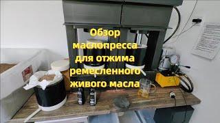 Обзор моих масло прессов для отжима сыро давленного масла