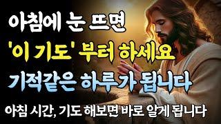 아침에  눈 뜨면 가장 먼저 ''이 기도'' 부터 하세요ㅣ성경 말씀ㅣ아침기도