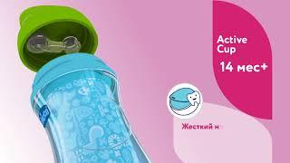 Поильник Chicco Aсtive Cup