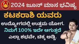 ಕರ್ಕಾಟಕ ರಾಶಿ ರಾಶಿ ಜೂನ್ 2024 ಭವಿಷ್ಯ | Karkataka Rashi June 2024 Masa Bhavishya In Kannada