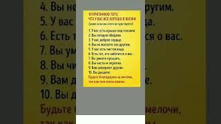 10 признаков того, что у Вас все хорошо в жизни! Полезно! Оставь свой комментарий