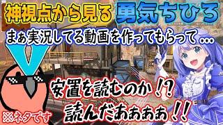 リクエストがあったので神視点から勇気ちひろを実況・解説してみた【ちーちゃん/パカエル/とっぴー/AlphaAzur/ゆっくり実況/にじさんじ/CR/切り抜き/APEX】