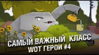 Самый важный класс   WoT герои   Серия 4 World of Tanks (ПЕРЕЗАЛИВ)