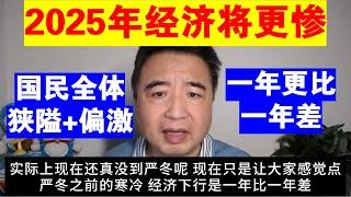 翟山鹰：为什么说2025年中国经济将更惨丨人民生活状态会是什么样丨中国经济一年比一年惨