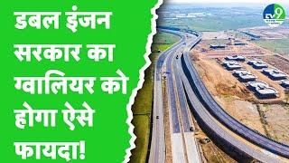 Gwalior में यहां पर बन रहा है Six Lane Highway इन शहरों को मिलेगी Connectivity | Madhya Pradesh News