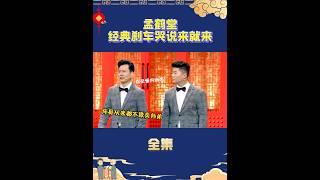 孟鹤堂在郭德纲面前哭诉，经典刹车哭说来就来！#shorts #搞笑 #德云社 #郭德纲 #孟鹤堂 #周九良