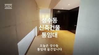 성수동 신축 건물 통임대  카페, 와인바, 갤러리, 쇼룸, 사무실, 사옥 추천  문의 010-9832-8321